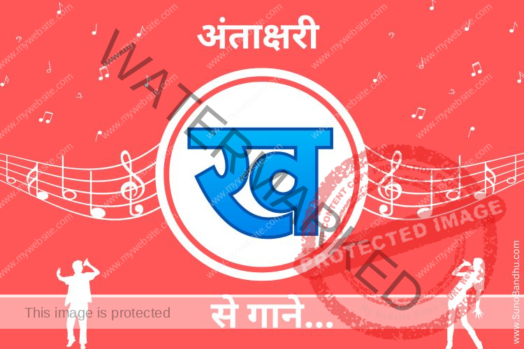 “Kha” Se 101+ Songs (Antakshari Help!) – “ख” से गाने Popular Hindi Songs