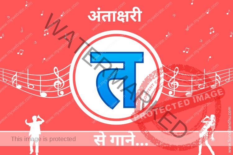 “T” Se 150+ Songs (Antakshari Help!) – “त” से गाने Popular Hindi Songs