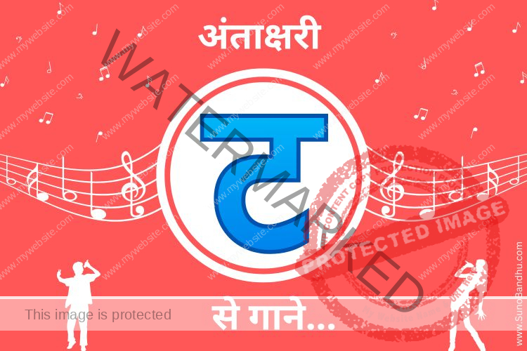 “Ta” Se 31+ Songs (Antakshari Help!) – “ट” से गाने Popular Hindi Songs