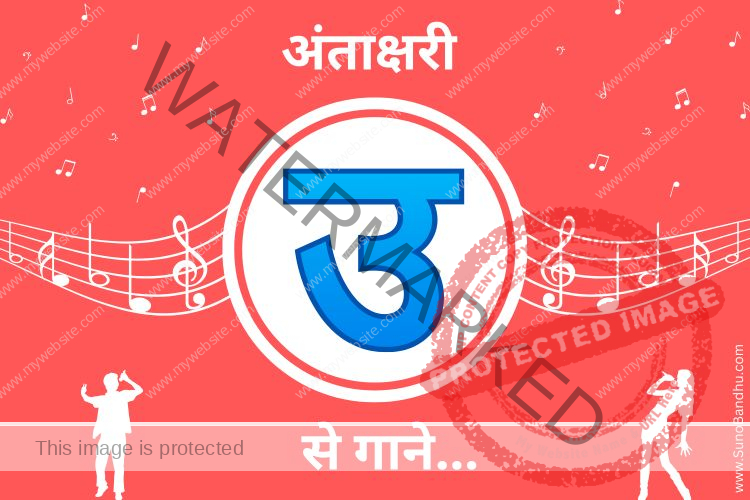 “U” Se 41+ Songs (Antakshari Help!) – “उ/ऊ” से गाने Popular Hindi Songs