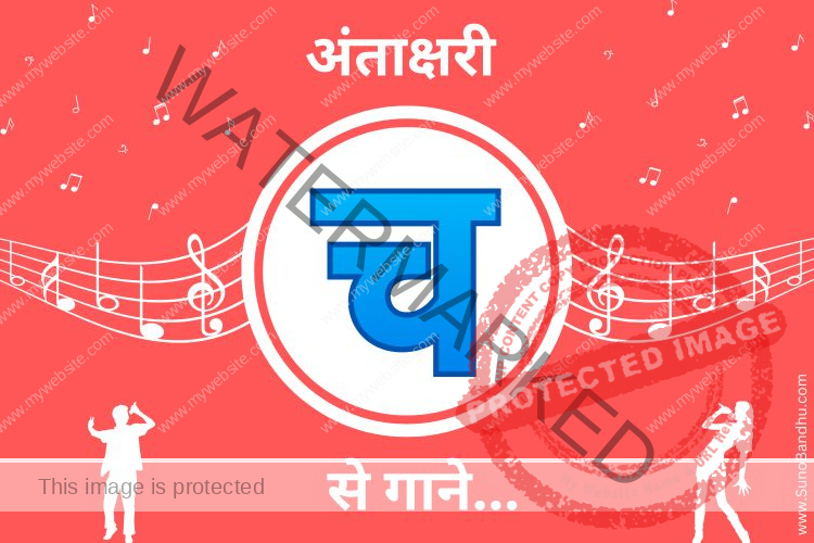 “Cha” Se 51+ Songs (Antakshari Help!) – “च” से गाने Popular Hindi Songs