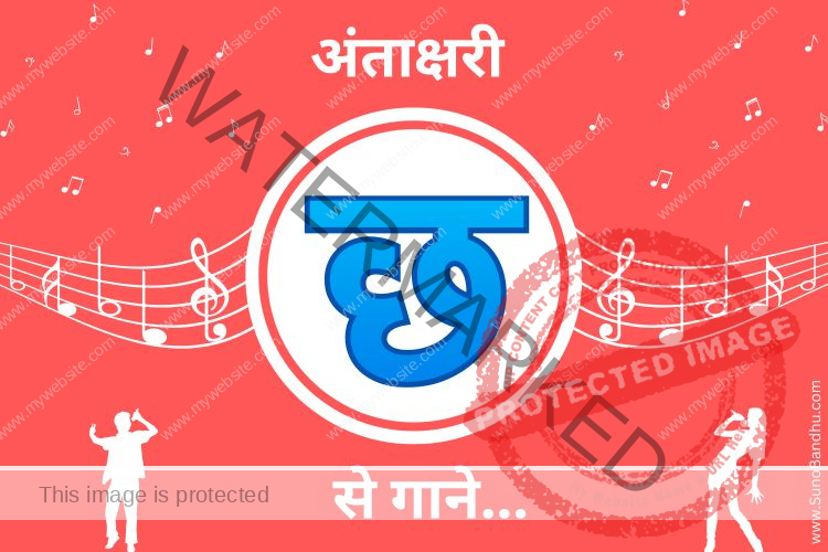 “Chha” Se 61+ Songs (Antakshari Help!) – “छ” से गाने Popular Hindi Songs