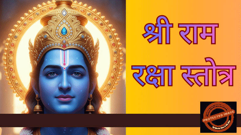 श्री राम रक्षा स्तोत्र