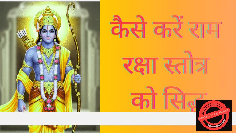 How To Sidhda Ram Raksha Stotra – कैसे करें राम रक्षा स्तोत्र को सिद्ध